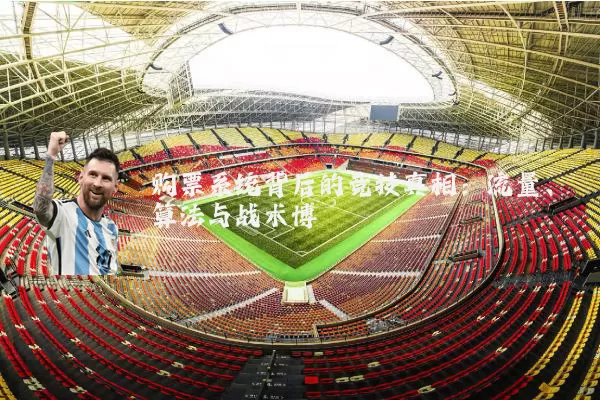 购票系统背后的竞技真相:流量、算法与战术博弈