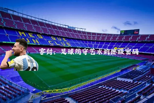 零封：足球防守艺术的终极密码