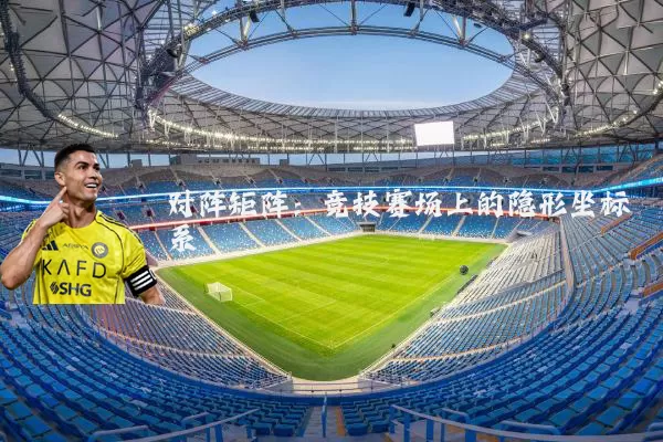 对阵矩阵：竞技赛场上的隐形坐标系