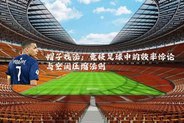 帽子戏法：竞技足球中的效率悖论与空间压缩法则