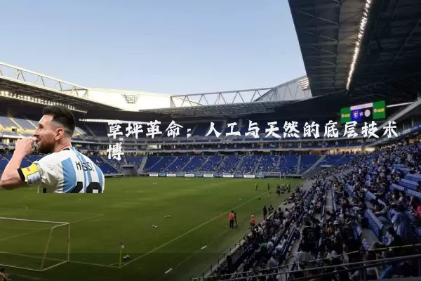 草坪革命：人工与天然的底层技术博弈