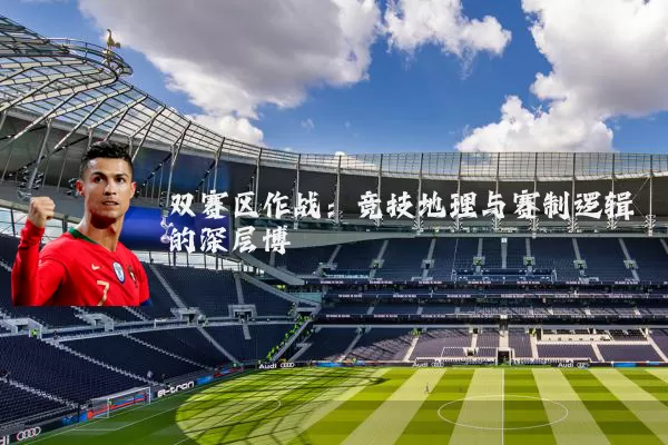 双赛区作战：竞技地理与赛制逻辑的深层博弈