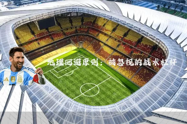 地理回避原则:被忽视的战术杠杆