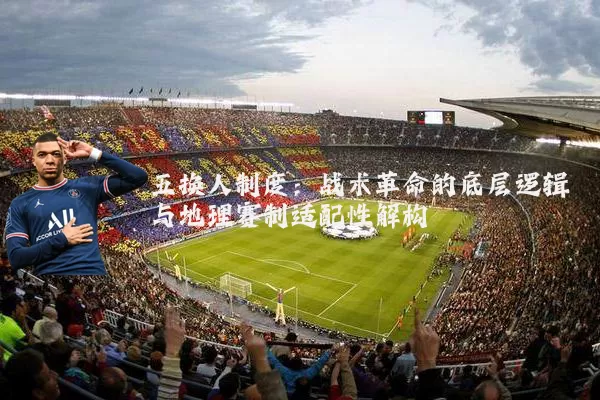 五换人制度：战术革命的底层逻辑与地理赛制适配性解构