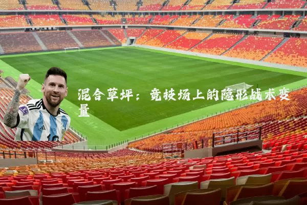 混合草坪：竞技场上的隐形战术变量