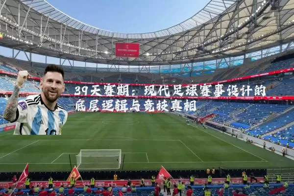 39天赛期：现代足球赛事设计的底层逻辑与竞技真相