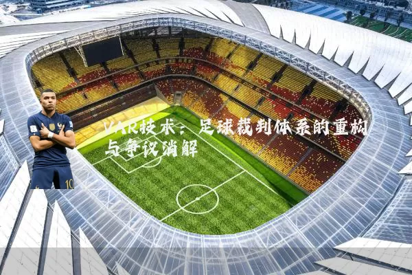 VAR技术：足球裁判体系的重构与争议消解