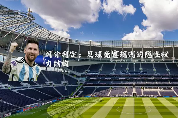 同分判定：足球竞赛规则的隐性权力结构