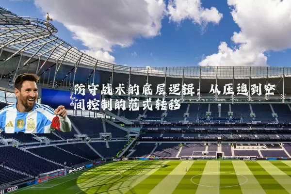 防守战术的底层逻辑：从压迫到空间控制的范式转移