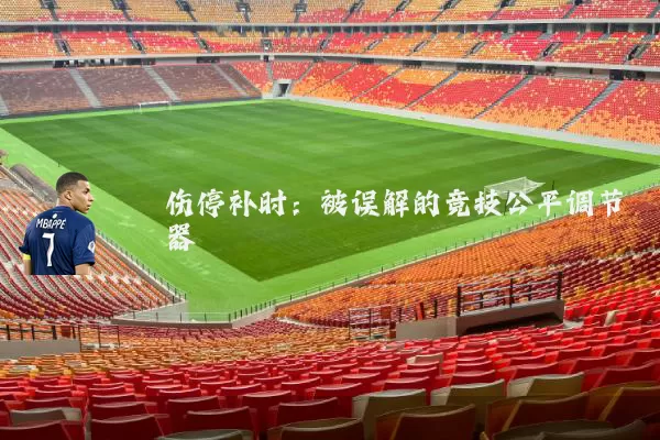 伤停补时:被误解的竞技公平调节器