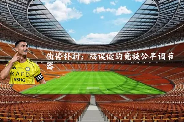 伤停补时:被误读的竞技公平调节器