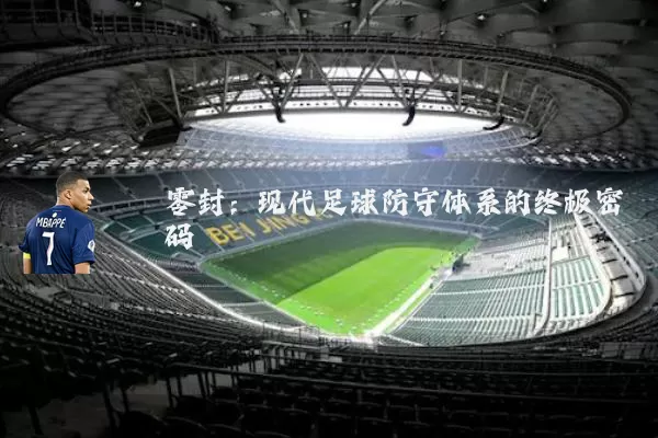 零封:现代足球防守体系的终极密码
