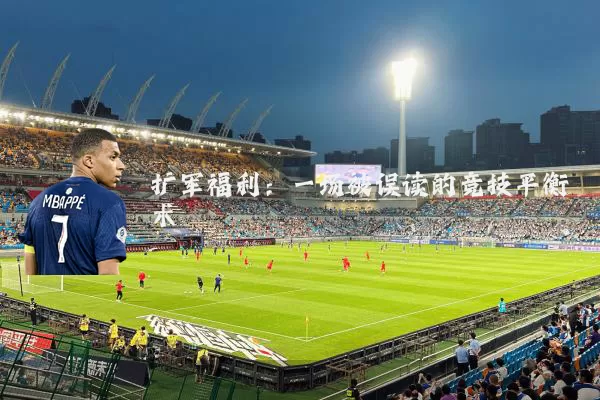 扩军福利:一场被误读的竞技平衡术