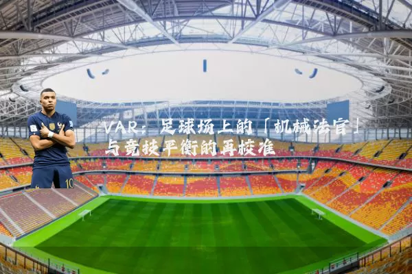 VAR:足球场上的「机械法官」与竞技平衡的再校准