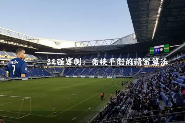 32强赛制:竞技平衡的精密算法