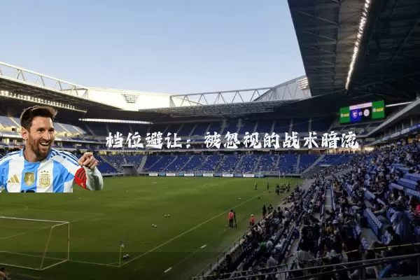 档位避让：被忽视的战术暗流