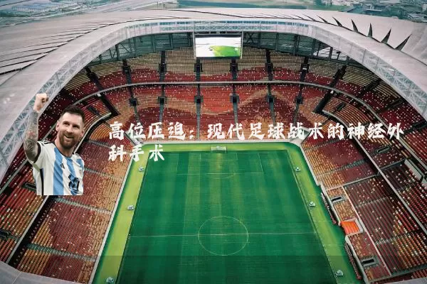高位压迫：现代足球战术的神经外科手术