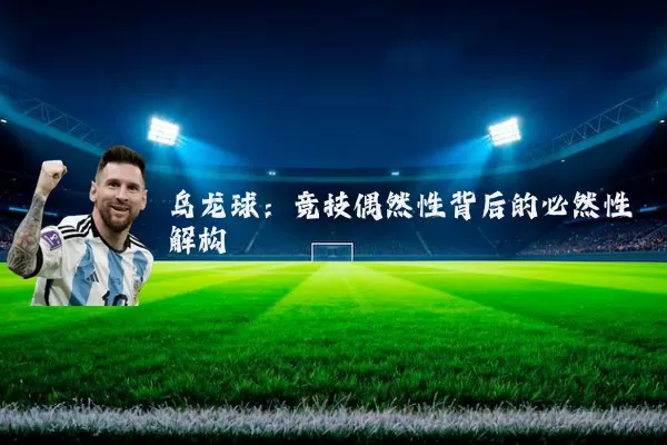 乌龙球：竞技偶然性背后的必然性解构