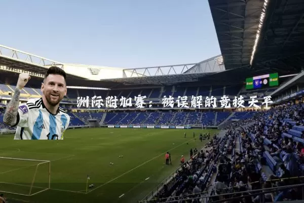 洲际附加赛:被误解的竞技天平