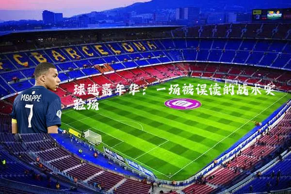 球迷嘉年华:一场被误读的战术实验场