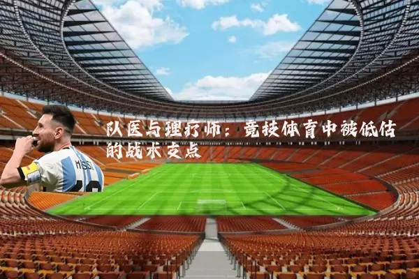 队医与理疗师:竞技体育中被低估的战术支点