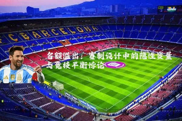 名额溢出:赛制设计中的隐性变量与竞技平衡悖论
