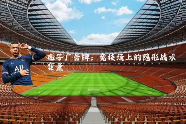 电子广告牌：竞技场上的隐形战术变量