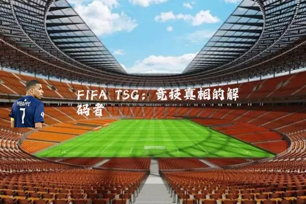 FIFA TSG：竞技真相的解码者