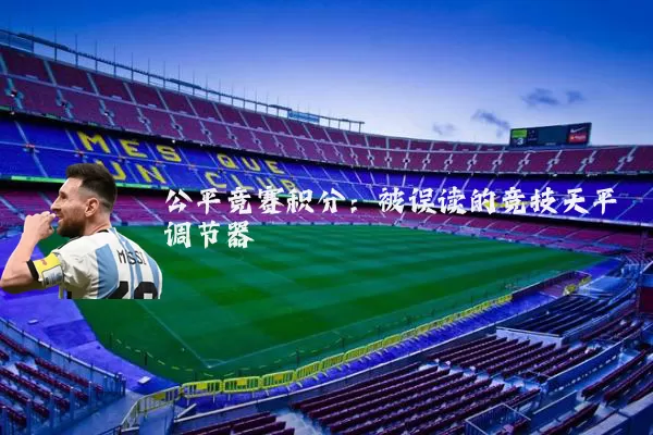 公平竞赛积分:被误读的竞技天平调节器