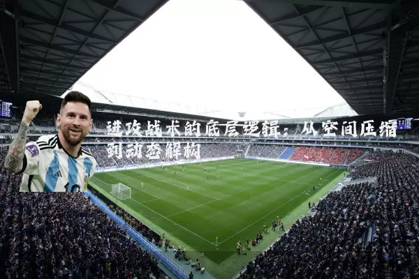 进攻战术的底层逻辑：从空间压缩到动态解构